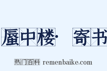 蜃中楼·寄书是什么意思的图片